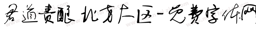 君道责酿 北方大区字体转换